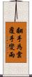 翻手為雲覆手變雨 Scroll