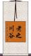 老之川谷 Scroll
