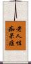 老人性痴呆症 Scroll