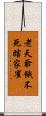 老天爺餓不死瞎家雀 Scroll