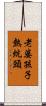 老婆孩子熱炕頭 Scroll
