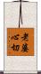 老婆心切 Scroll
