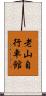 老山自行車館 Scroll