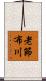 老節布川 Scroll
