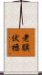 老驥伏櫪 Scroll