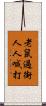 老鼠過街，人人喊打 Scroll