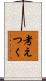 考えつく Scroll