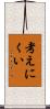 考えにくい Scroll