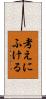 考えにふける Scroll