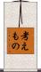 考えもの Scroll
