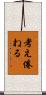 考え倦ねる Scroll