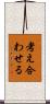 考え合わせる Scroll