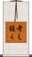 考え抜く Scroll