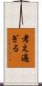 考え過ぎる Scroll