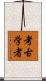 考古学者 Scroll