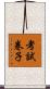 考試卷子 Scroll