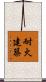 耐火建築 Scroll