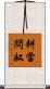 耕當問奴 Scroll