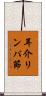 耳介リンパ節 Scroll