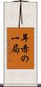 耳赤の一局 Scroll