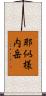 耶似様内岳 Scroll