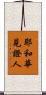 耶和華見證人 Scroll