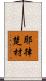 耶律楚材 Scroll