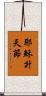 耶穌升天節 Scroll