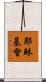 耶穌基督 Scroll