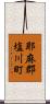 耶麻郡塩川町 Scroll