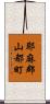 耶麻郡山都町 Scroll