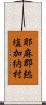 耶麻郡熱塩加納村 Scroll