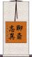 聊斎志異 Scroll