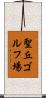 聖丘ゴルフ場 Scroll