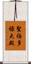 聖伯多祿大殿 Scroll