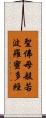 聖佛母般若波羅蜜多經 Scroll