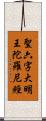 聖六字大明王陀羅尼經 Scroll