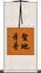 聖地牙哥 Scroll