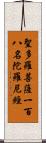 聖多羅菩薩一百八名陀羅尼經 Scroll