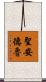 聖安德魯 Scroll