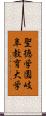 聖徳学園岐阜教育大学 Scroll