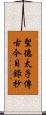 聖德太子傳古今目錄抄 Scroll