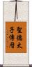 聖德太子傳曆 Scroll