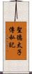 聖德太子傳私記 Scroll