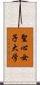 聖心女子大学 Scroll