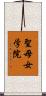 聖母女学院 Scroll