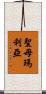 聖母瑪利亞 Scroll