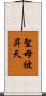 聖母被昇天 Scroll