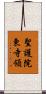 聖護院東寺領 Scroll