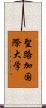 聖路加国際大学 Scroll